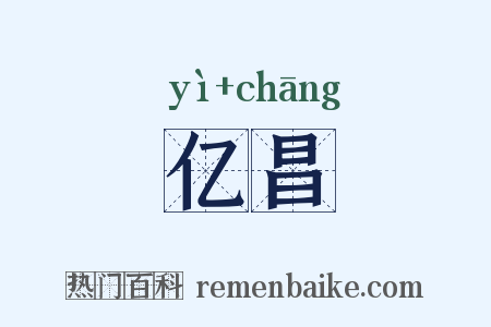 亿昌是什么意思的图片